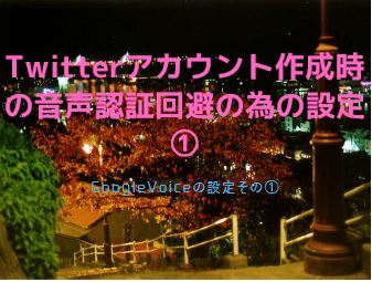 Twitterアカウント作成時の音声認証回避の為の設定 Crazynakaのブログ